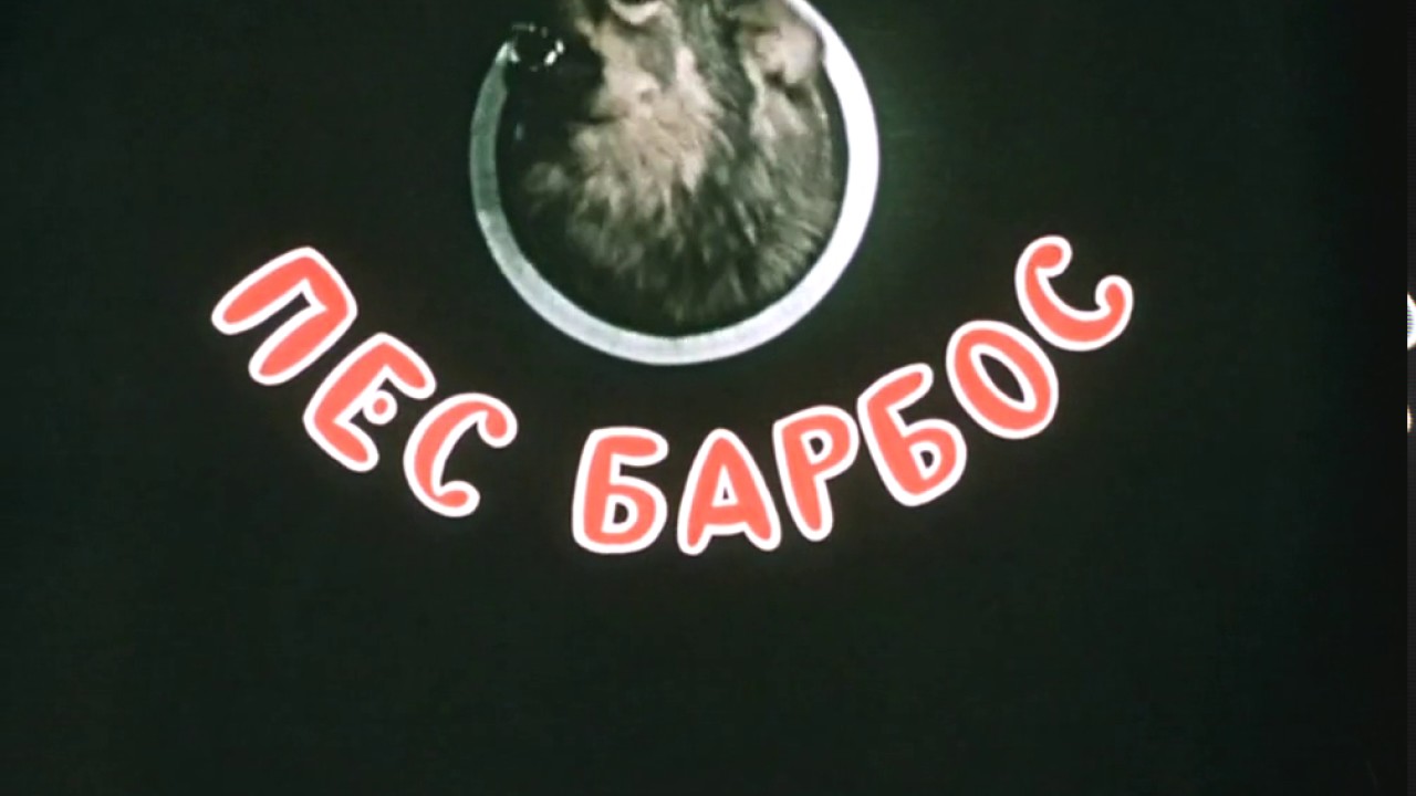 Пёс барбос и необычный кросс фильм