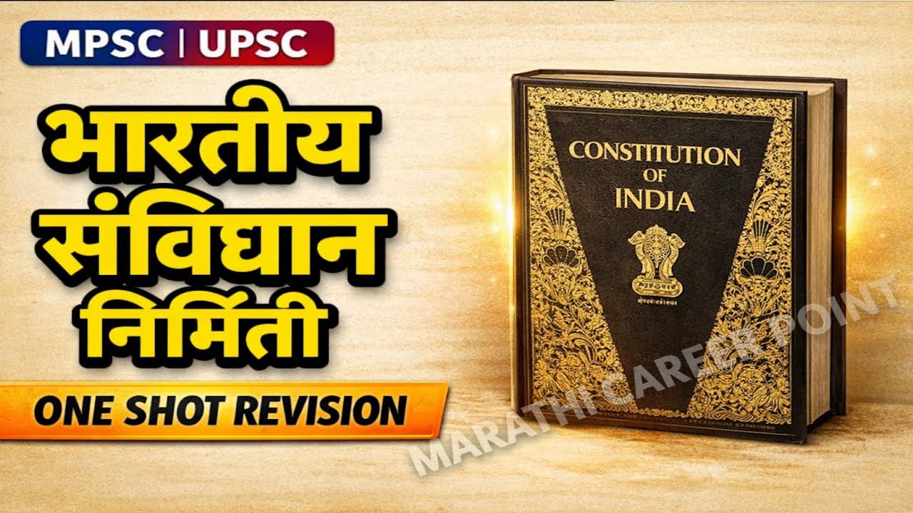 One Shot Revision | भारतीय संविधान निर्मिती | Constitution Making in India | MPSC Special