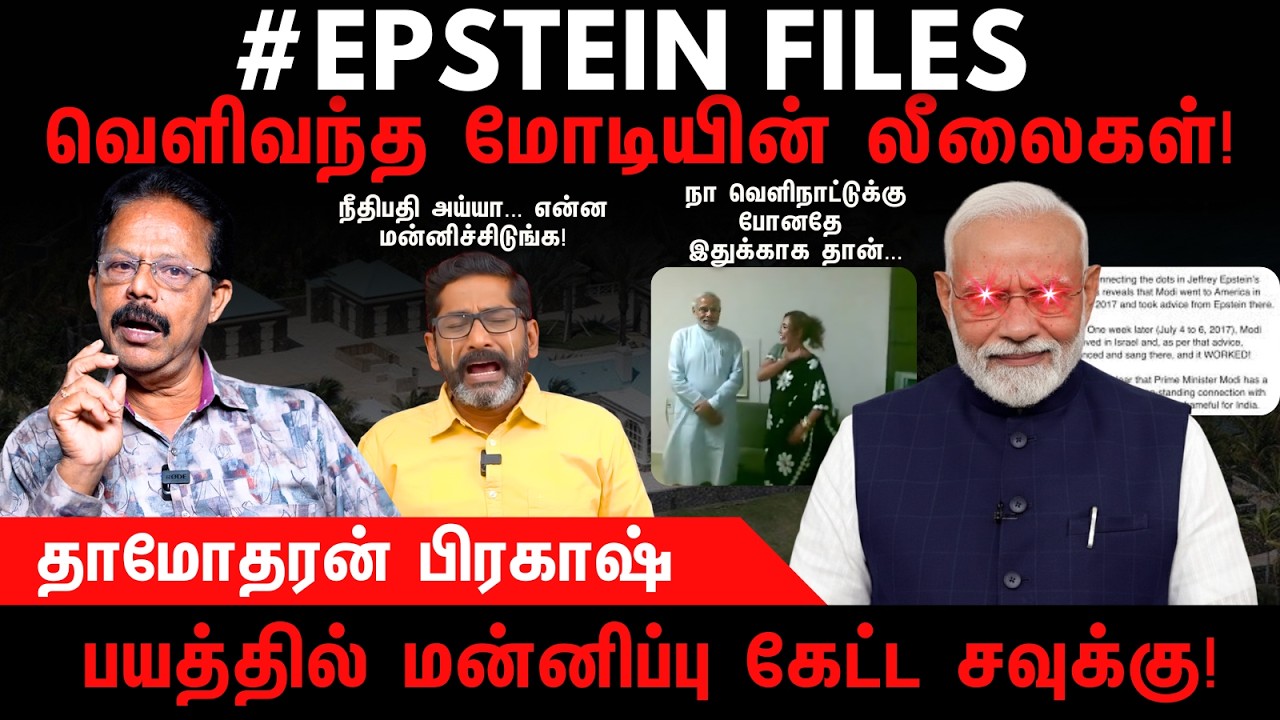 EPSTEIN FILES | வெளிவந்த மோடியின் லீலைகள் | Epstein | PM Modi | Savukku Shankar | Damodharan Prakash