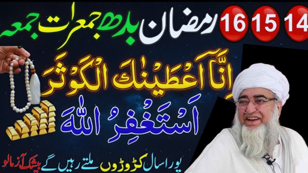 14, 15, 16 Ramzan Ka Powerful Wazifa | Surah Kausar Se Rizq Mein Barkat | mufti Zarwali Khan 