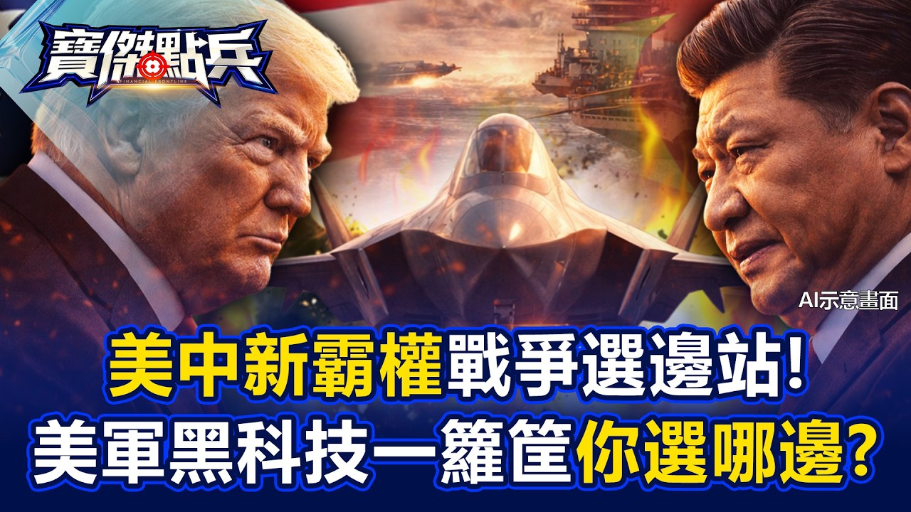 美中新霸權戰爭「選邊站」！美軍「黑科技」一籮筐…你選哪邊？ 《寶傑點兵》