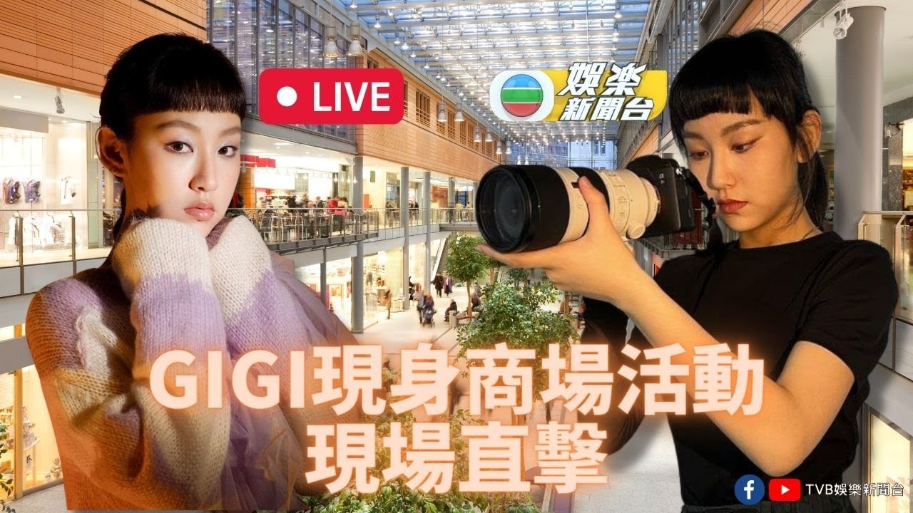 [直播]Gigi炎明熹現身商場活動