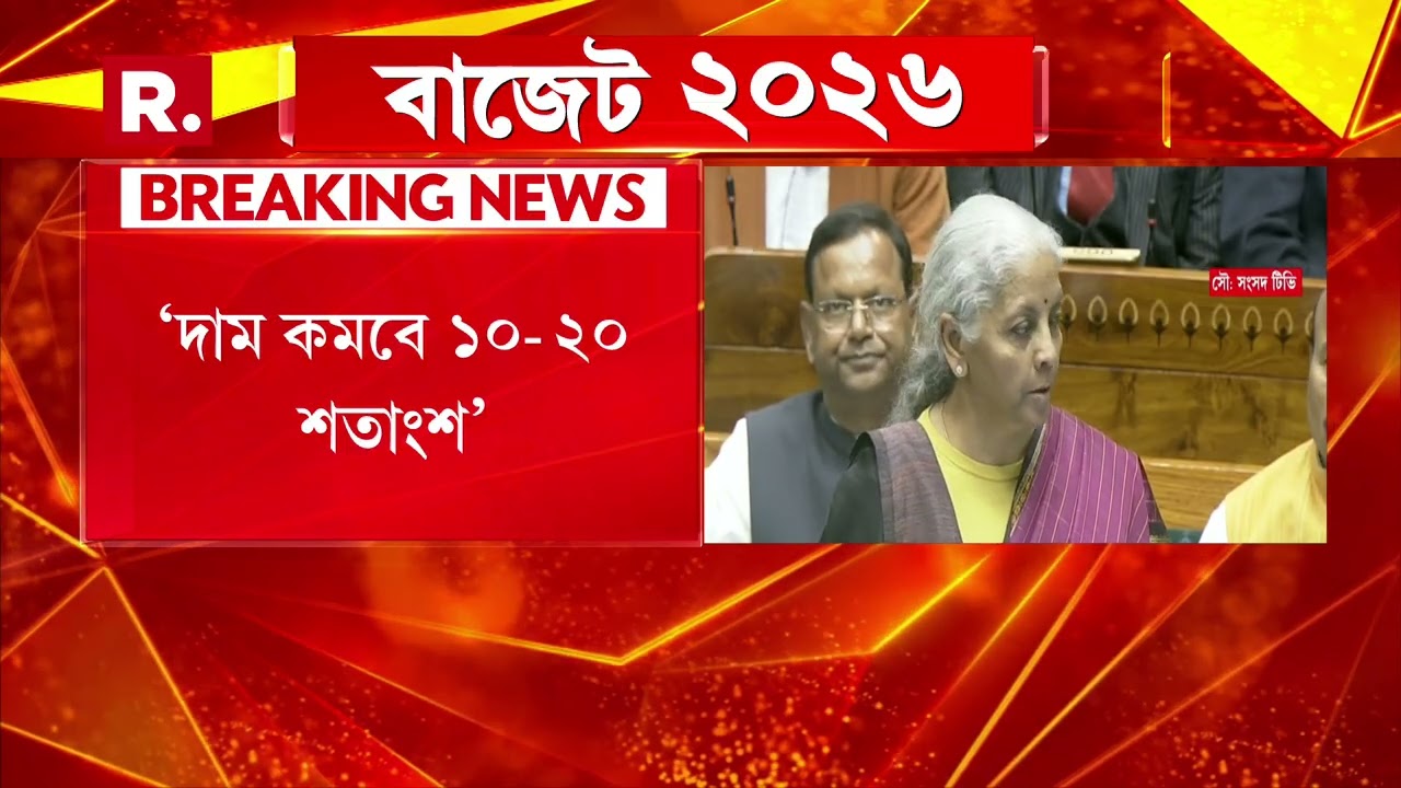 এবারের বাজেটে দাম কোমল কোন কোন ক্ষেত্রে?