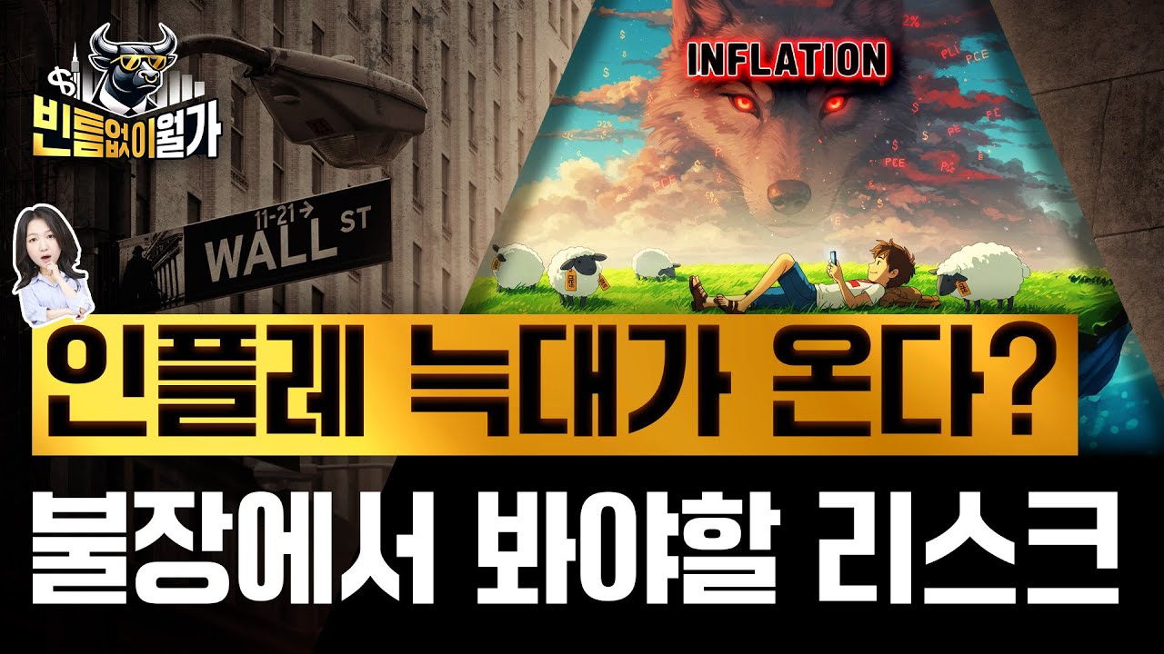 인플레 오르고 실업률 내린다? 강세장에서 지금쯤 봐야할 리스크