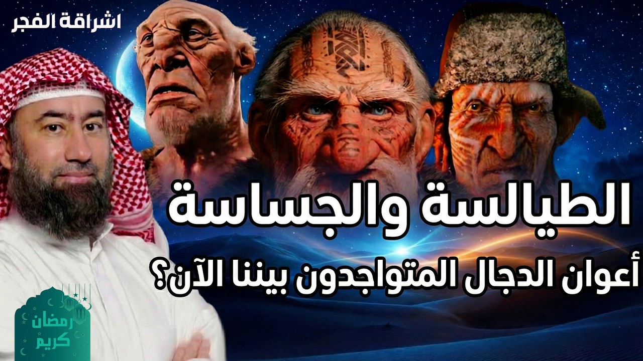 نبيل العوضي  الطيالسة والجساسة أعوان الدجال المتوجدون بيننا الآن؟
