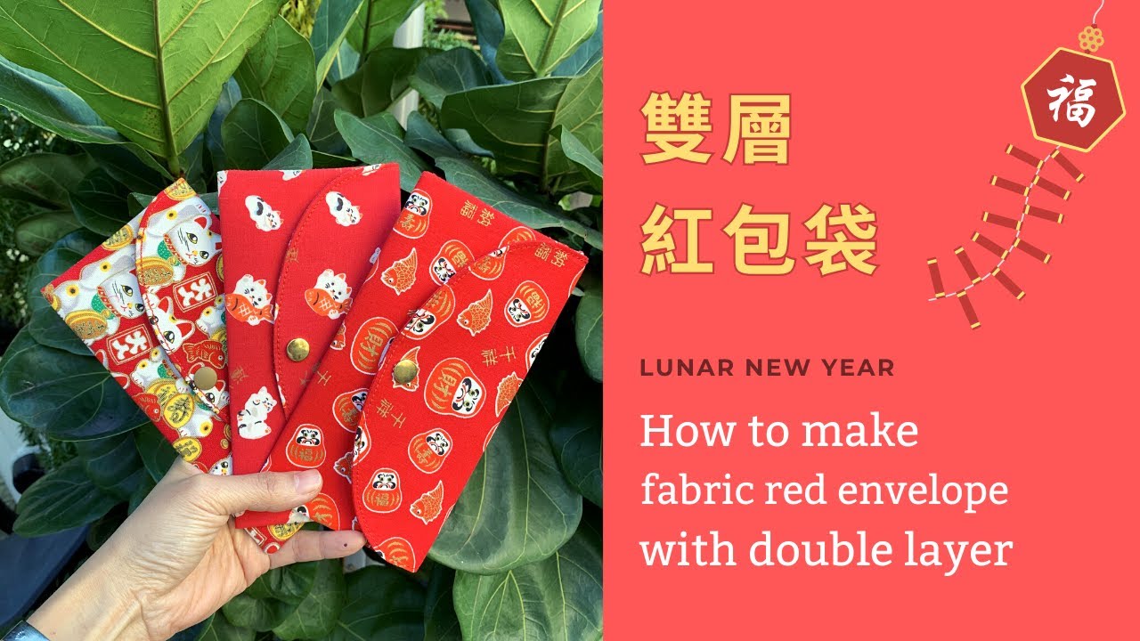 跟我一起做布紅包袋｜雙層紅包袋｜高級感好製作最受歡迎｜How to make fabric red envelope with double layer《如如家♥》