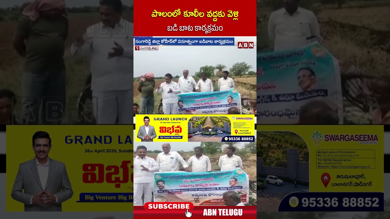 పొలంలో కూలీల వద్దకు వెళ్లి బడి బాట కార్యక్రమం.#farmers #govtschools  #governmentteacher #shorts #abn