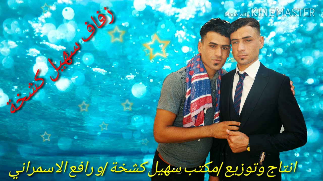 زفاف سهيل كشخة الفنان المبدع لازم يحيى
