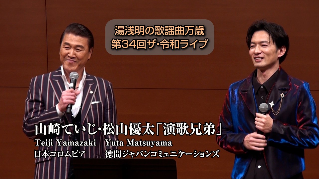 第34回 ザ･令和ライブ 出演:山崎ていじ・松山優太「演歌兄弟」令和8年1月22日 代々木上原・けやきホール