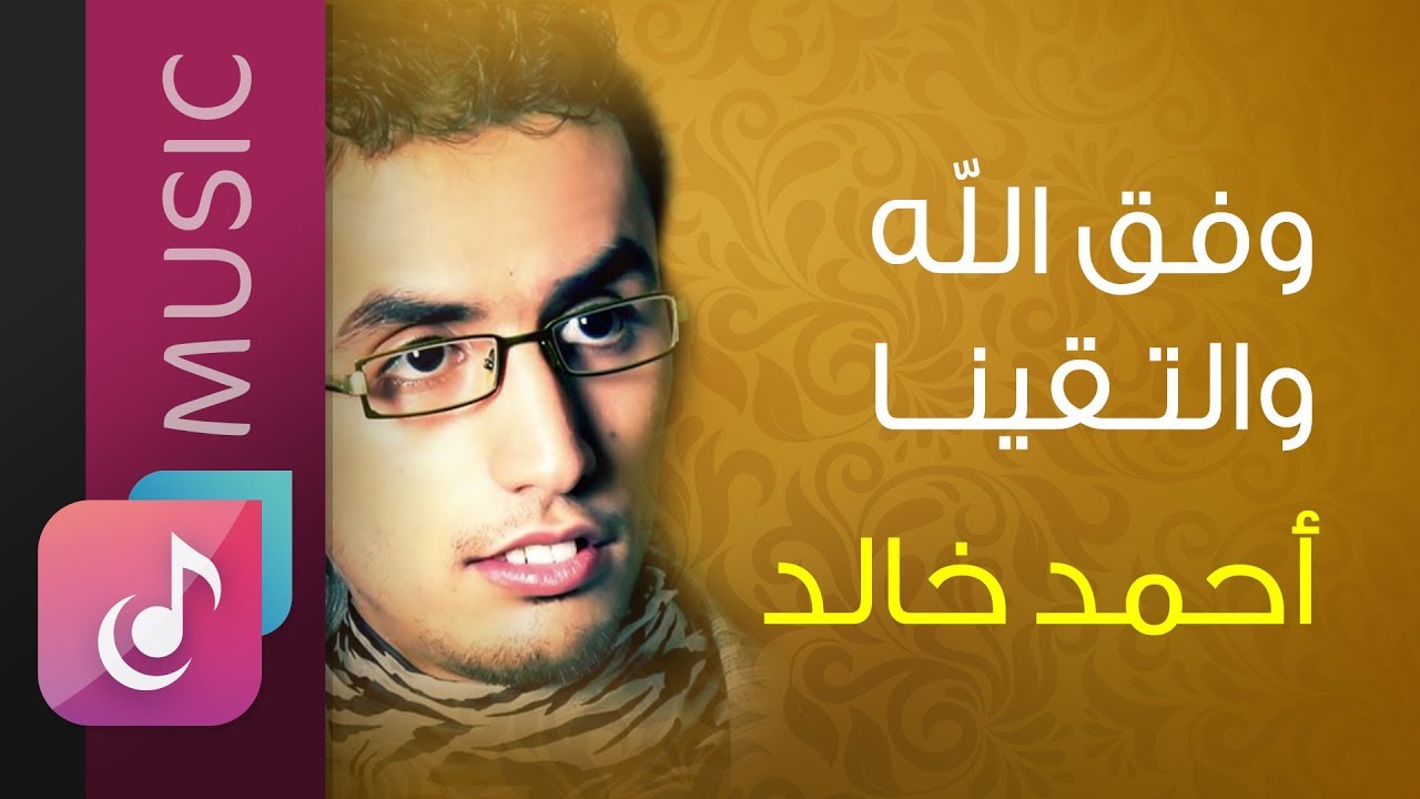 وفق الله والتقينا من البوم اسرار - موسيقى || أداء أحمد خالد || Official Lyrics Video Exclusive
