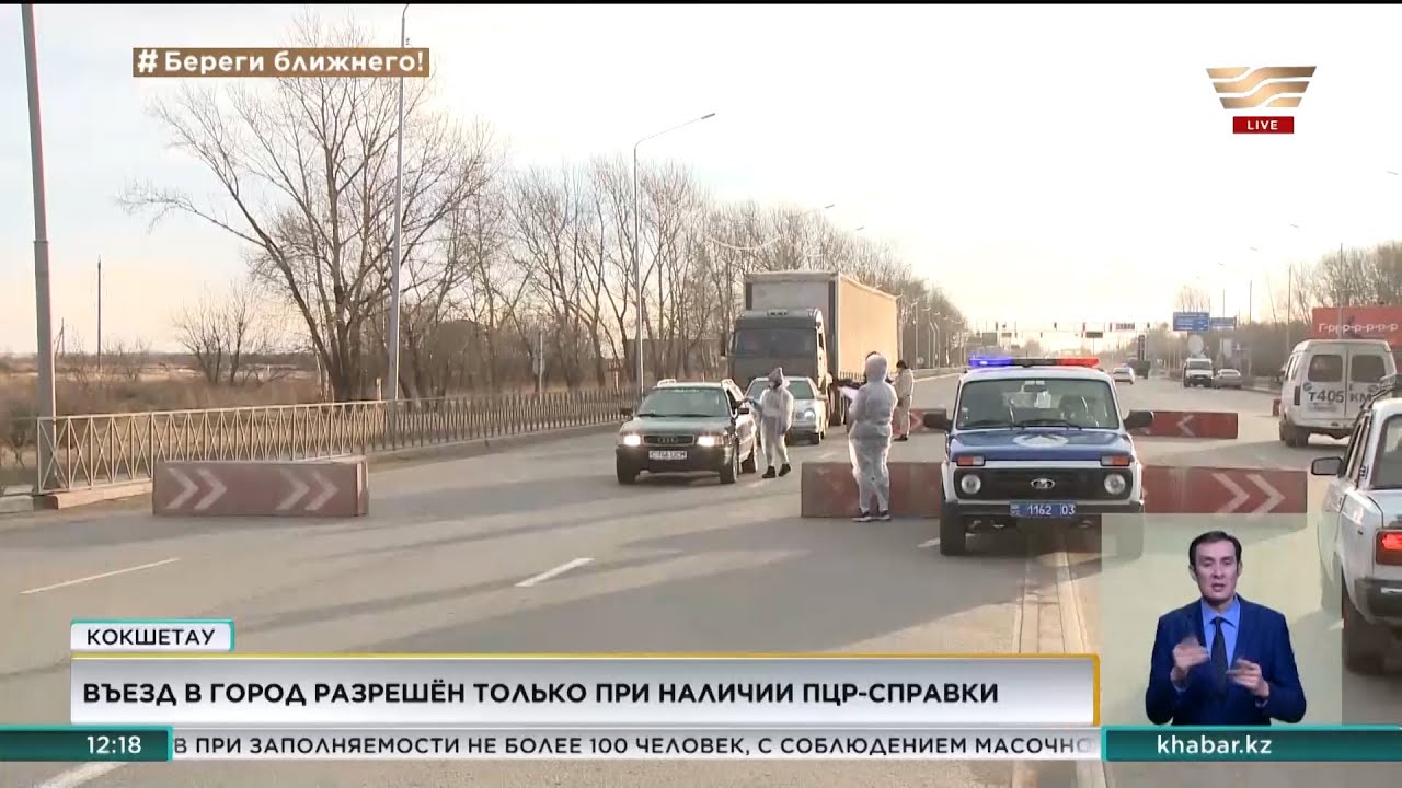 Въезд в Кокшетау разрешён только при наличии ПЦР-справки
