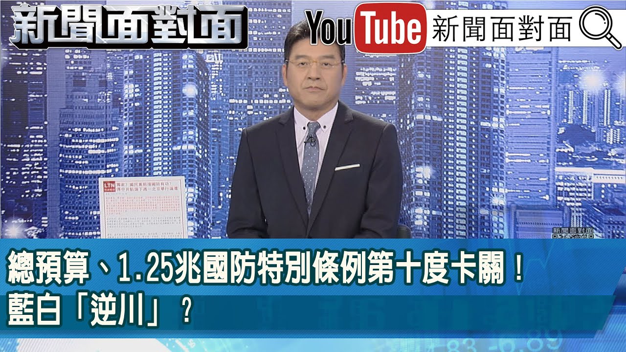 《總預算、1.25兆國防特別條例第十度卡關！藍白「逆川」？》【2026.01.27新聞面對面』】