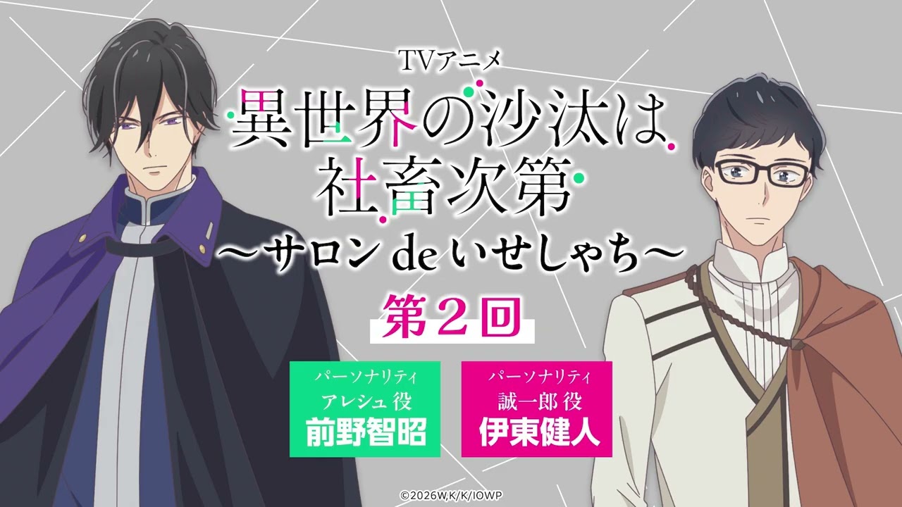 【第2回】WEBラジオ「サロン de いせしゃち」｜TVアニメ「異世界の沙汰は社畜次第」2026年1月放送開始