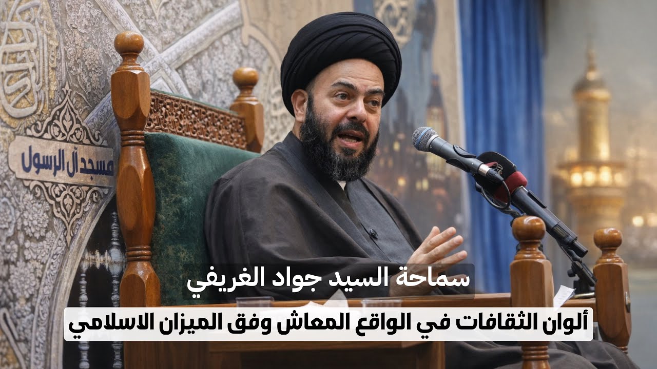 البث المباشر لمحاضرة سماحة السيد جواد الغريفي | ليلة 9 شهر رمضان المبارك ١٤٤٧ هـ