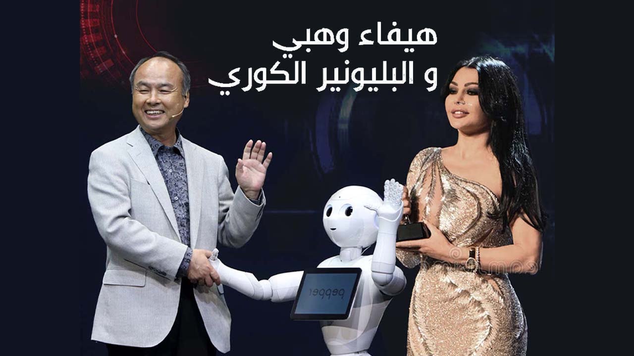 هيفاء والبليونير الكوري.