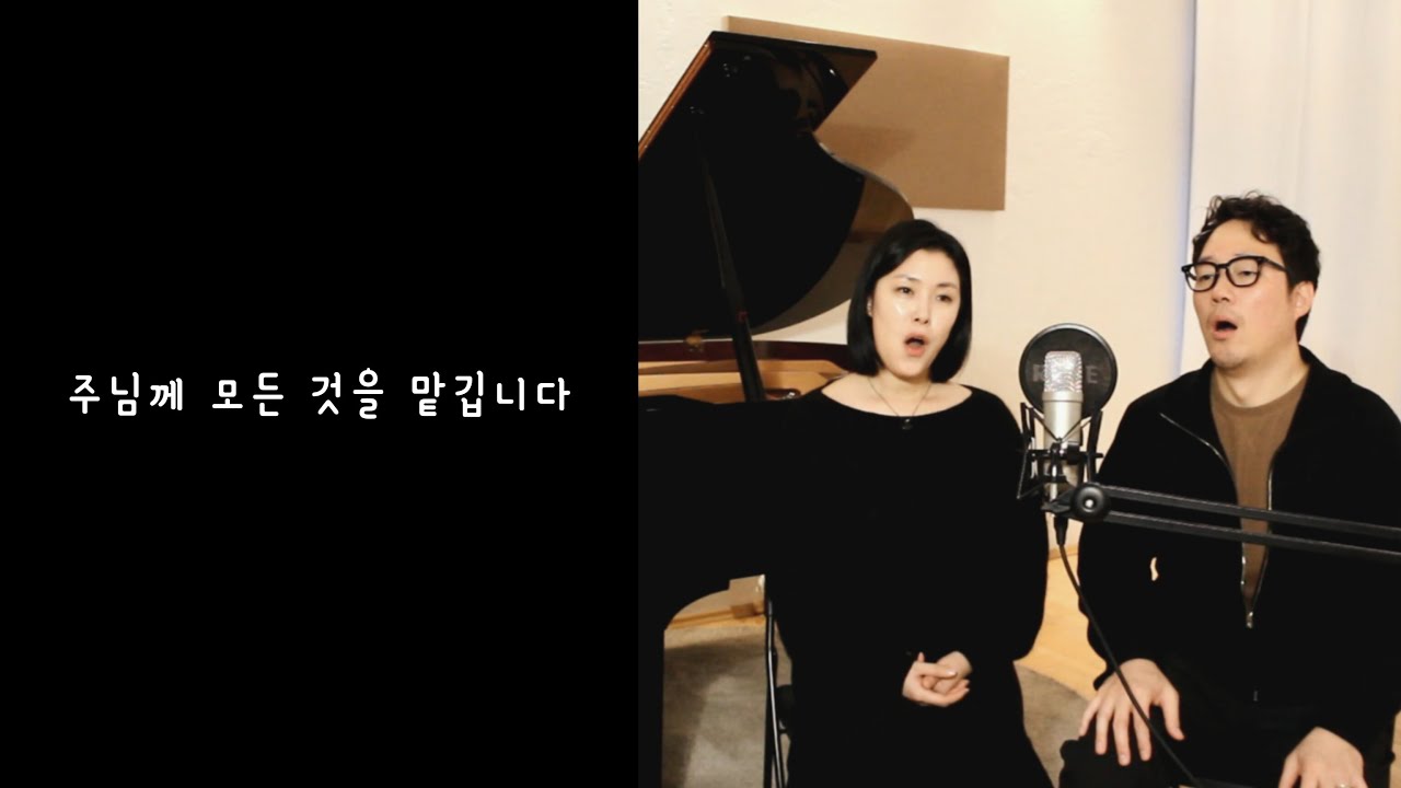 주님께 모든 것을 맡깁니다 (feat. 심기환)
