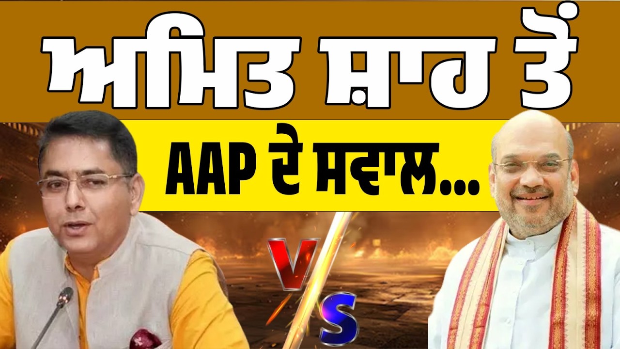 LIVE | ਅਮਿਤ ਸ਼ਾਹ ਨੂੰ AAP ਦੇ ਤਿੱਖੇ ਸਵਾਲ… ਅਮਨ ਅਰੋੜਾ ਨੇ ਮੰਗਿਆ ਜਵਾਬ!