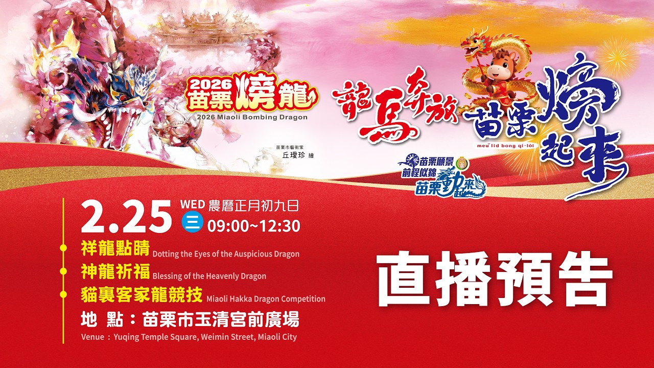 2026苗栗火旁龍-吉馬來接火旁(2026.02.25)
