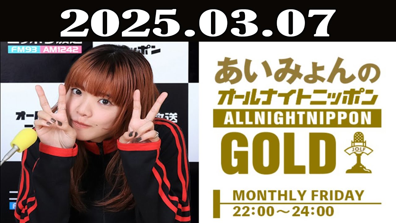 あいみょんのオールナイトニッポンGOLD 2025年03月07日