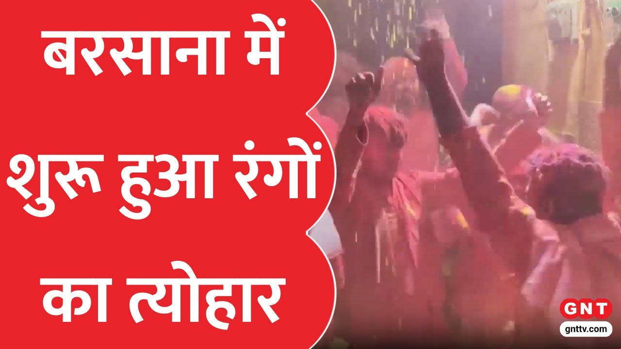 शुरू हुआ Holi का महापर्व... Barsana से Nandgaon तक 40 दिन चलेगा रंगों का त्योहार