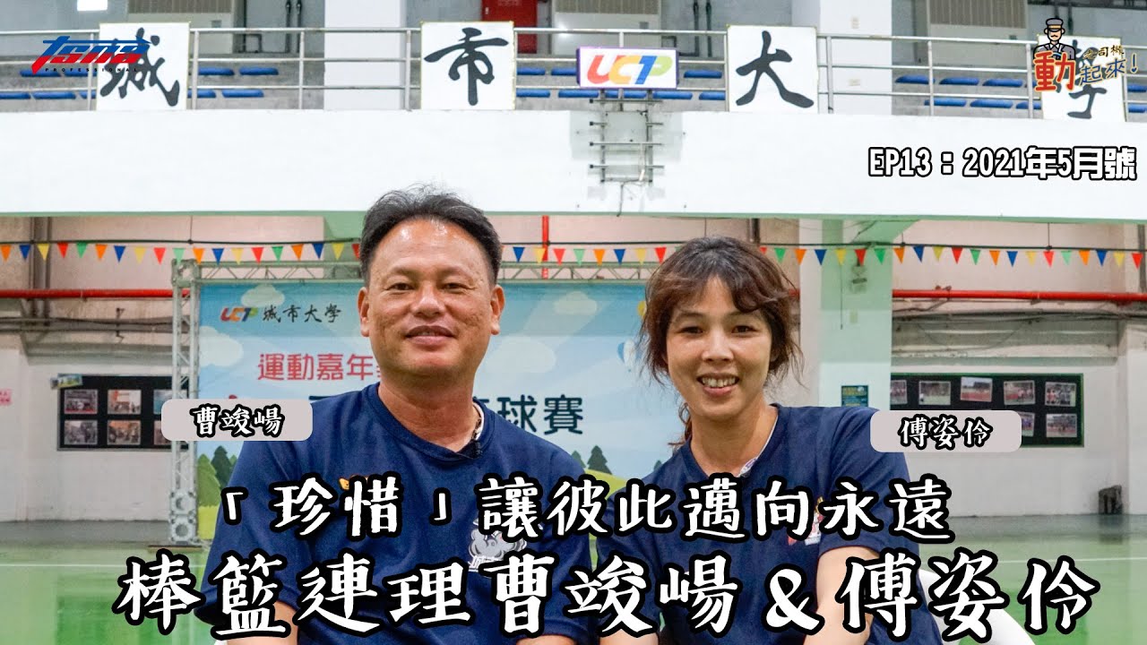 【棒球／籃球】老司機動起來EP13：「珍惜」讓彼此邁向永遠　棒籃連理曹竣崵&傅姿伶