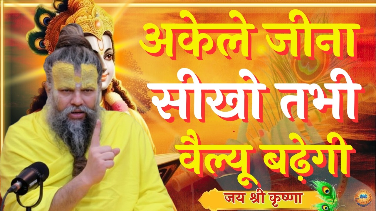 अकेले जीना सीखो और शांत रहकर सुनो | Premanand Ji Maharaj Pravachan Motivation