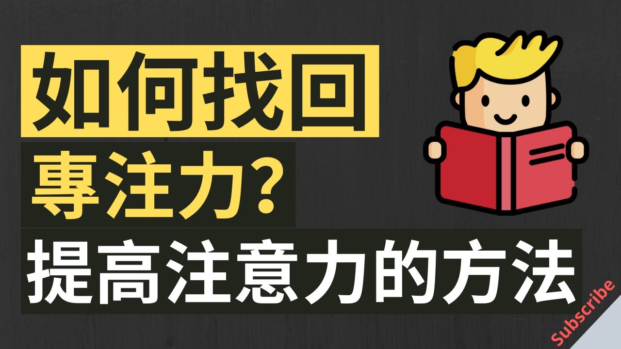 如何找回專注力 | 提高注意力的方法《Why so Hard to Focus?》