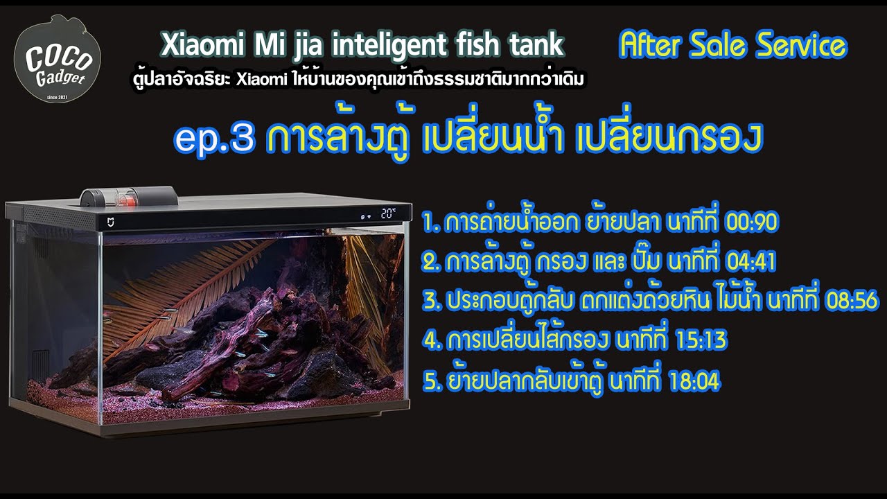 ตู้ปลา Xiaomi mijia smart fish tank myg100 2023 part 3 การล้างตู้ เปลี่ยนน้ำ เปลี่ยนกรอง ใส่ไม้น้ำ