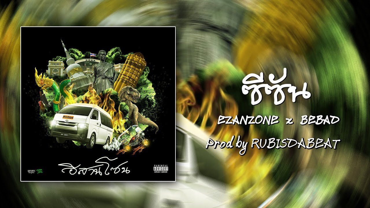 EZANZONE x BEBAD - ซีซั่น ( SEASON ) l (OFFICIAL AUDIO)