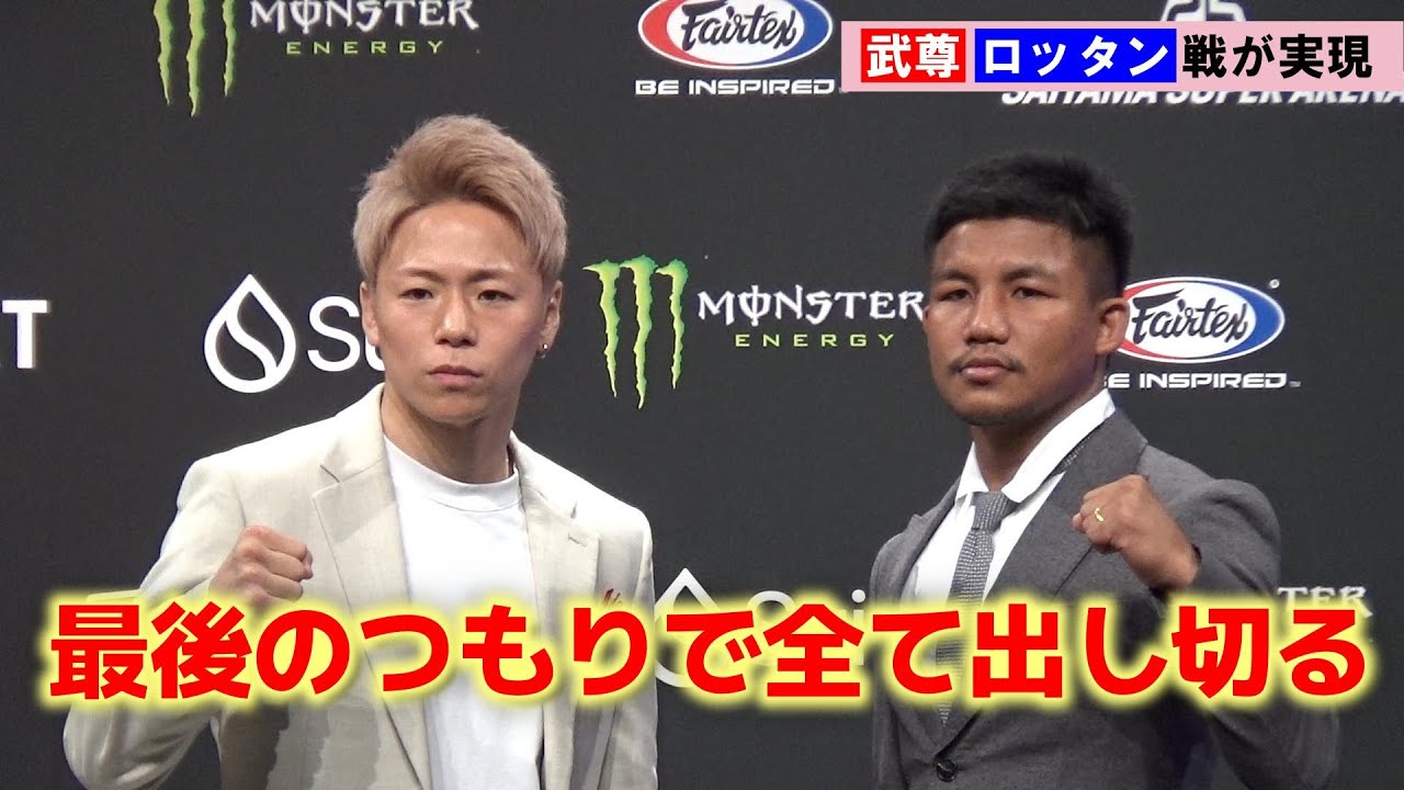 【ONE】武尊、元世界王者のロッタン戦が日本で実現「世界最高の殴り合いをやりたい」