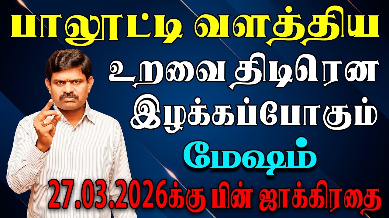 அய்யோ சாமி, இந்த கொடுமை யாருக்குமே நடக்க கூடாது பாவம் ! |   Mesham Rasi | மேஷம் ராசி
