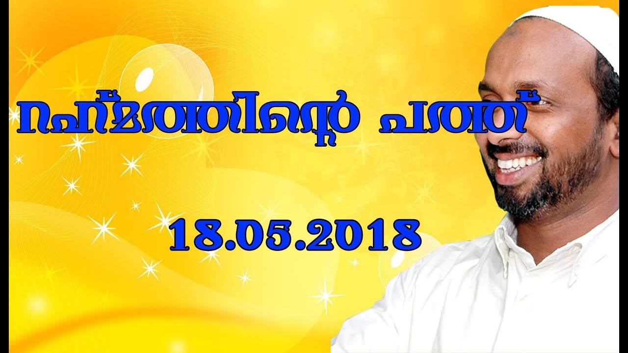 റഹ്മത്തിന്റെ പത്ത് വിശദീകരണം rahmathulla qasimi അവേലം മനാറുൽ ഹുദാ മദ്രസ 18.05.2018
