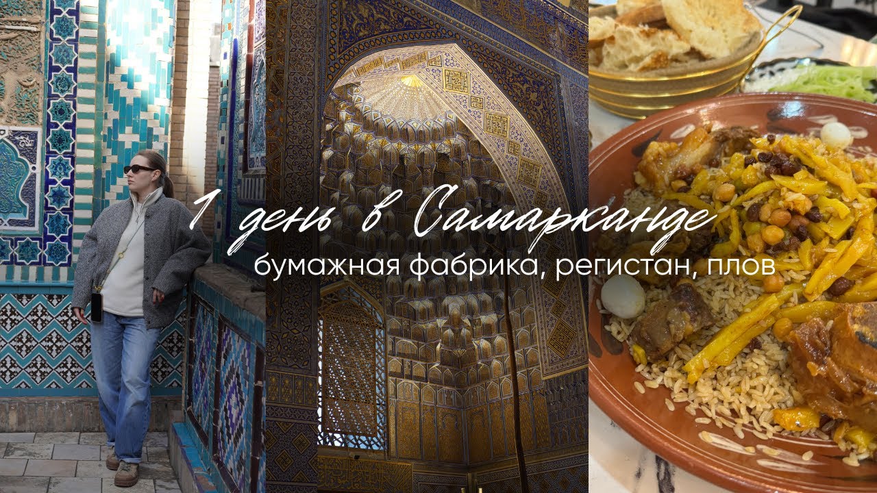 Самарканд за 1 день 🇺🇿 Регистан, Гур Эмир, бумажная фабрика Мерос | Влог из поездки | 2026