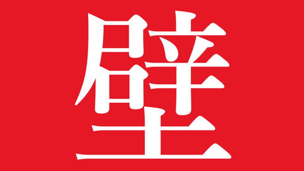 《壁下观》Episode 1 开播壁下观，纽约照夜白