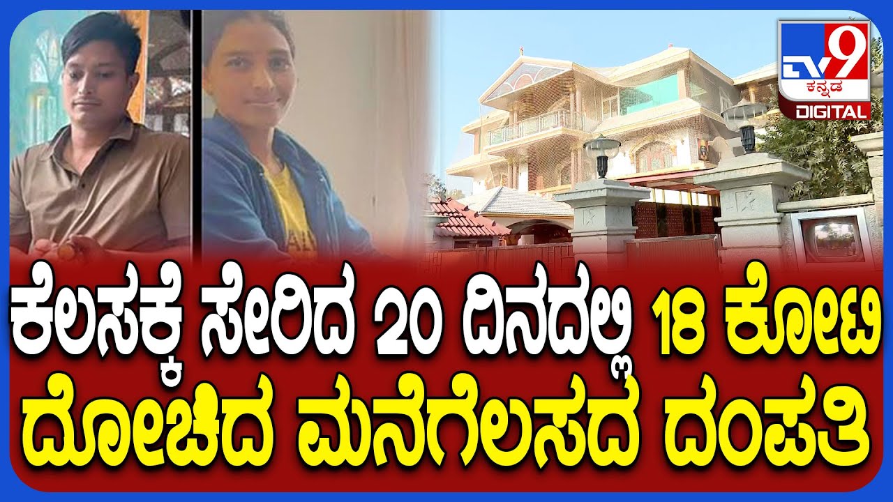 Theft Case: ಕೆಲಸಕ್ಕೆ ಸೇರಿದ 20 ದಿನದಲ್ಲಿ 18 ಕೋಟಿ ಮೌಲ್ಯದ ಚಿನ್ನಾಭರಣ ದೋಚಿದ ಮನೆಕೆಲಸದವರು | #TV9D