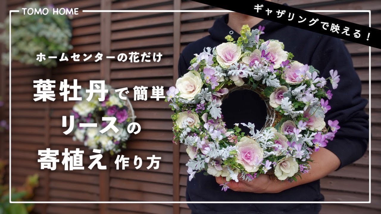 【簡単で映える】ハボタンのリース寄植えの作り方【ギャザリング】