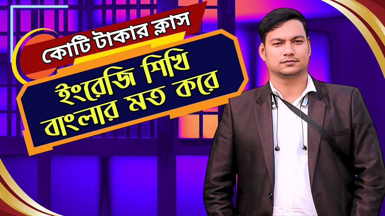 ইংরেজি শিখি বাংলার মত করে | Learning English For Beginners