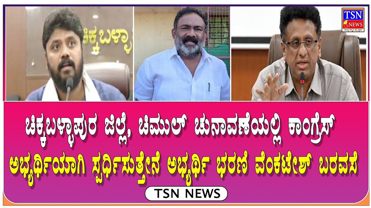 ನನ್ನ ಅಧಿಕಾರದ ಅವಧಿಯಲ್ಲಿ ನಾನು ಬಹಳಷ್ಟು ಶ್ರಮಿಸಿದ್ದೇನೆ ಭರಣಿ ವೆಂಕಟೇಶ್ ಹೇಳಿಕೆ | TSN NEWS