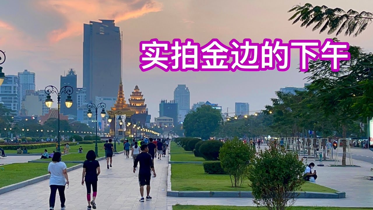 实拍金边的下午 Good Afternoon PhnomPenh