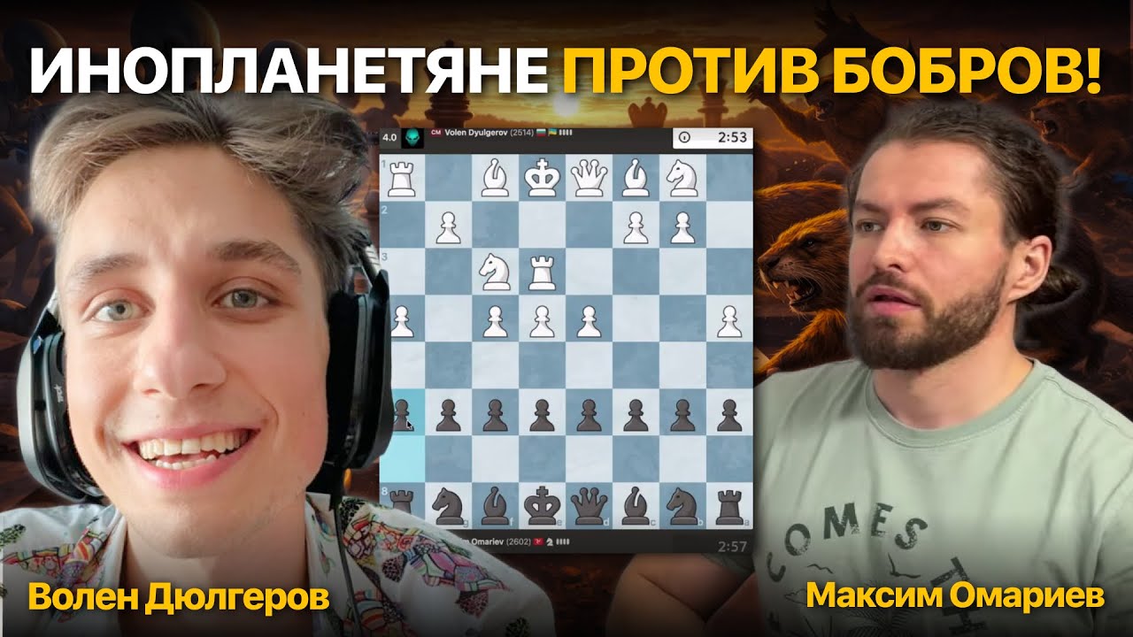 Плотина БОБРА против Инопланетного гамбита!
