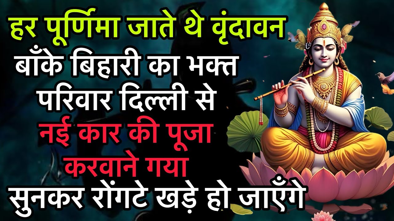 बाँके बिहारी जाते थे हर पूर्णिमा ! नई कार लेकर गए फिर जो हुआ सुनकर रोंगटे खड़े हो जाएँगे