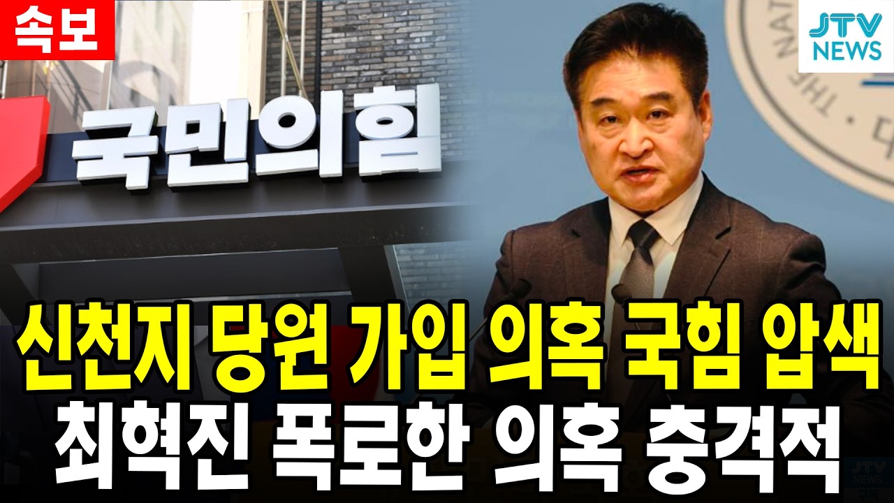 (속보) 신천지 당원 가입 의혹 국힘 압색...최혁진 폭로한 의혹 충격적