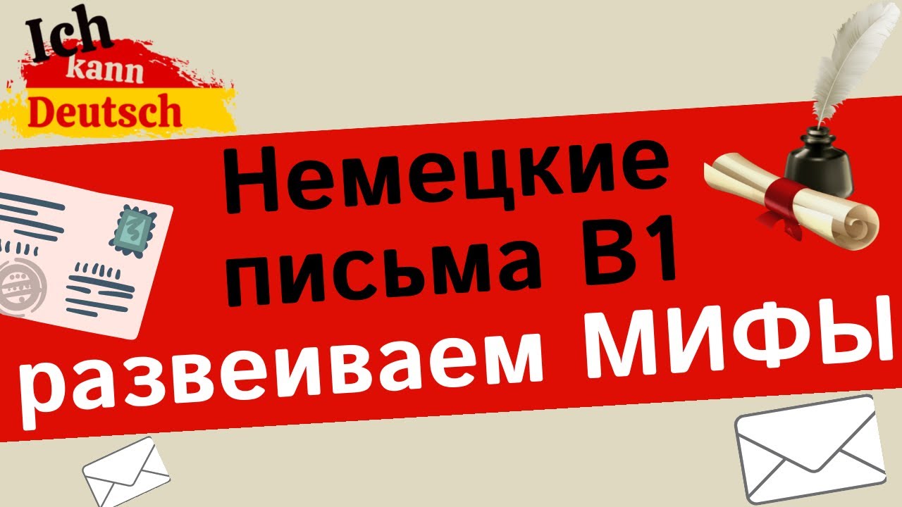 Немецкие письма B1. Развеиваем мифы перед экзаменом DTZ