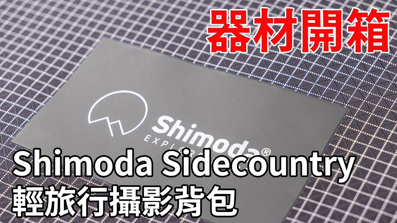 [器材開箱] Shimoda Sidecountry 超強攝影背包登場📸