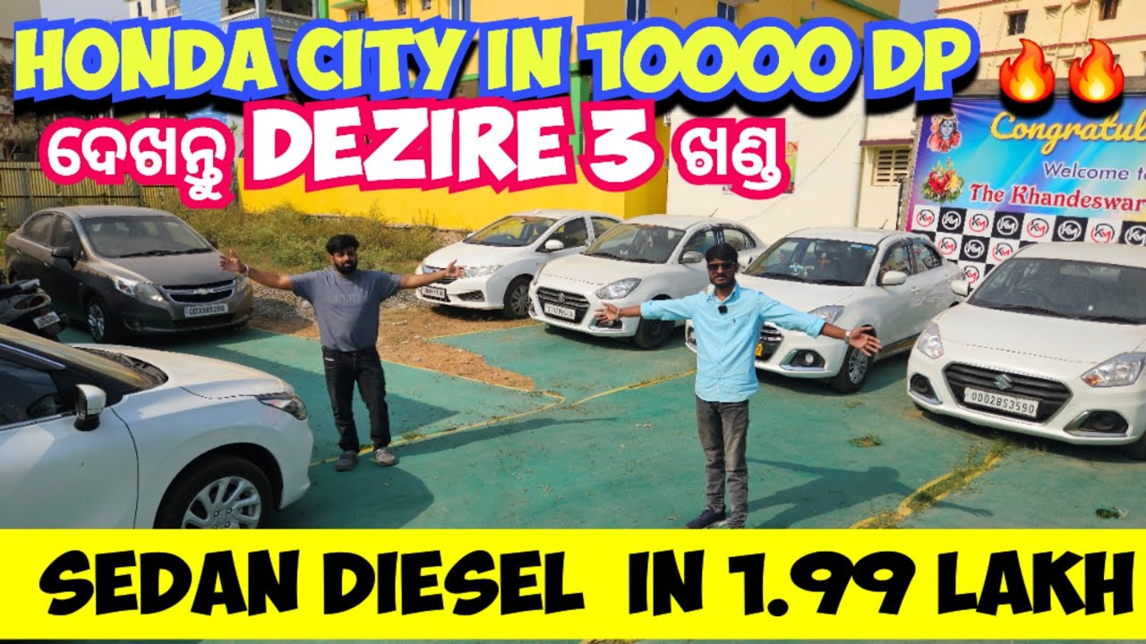 HONDA CITY in 10000 DP|| ଦେଖନ୍ତୁ DEZIRE 3 ଖଣ୍ଡ