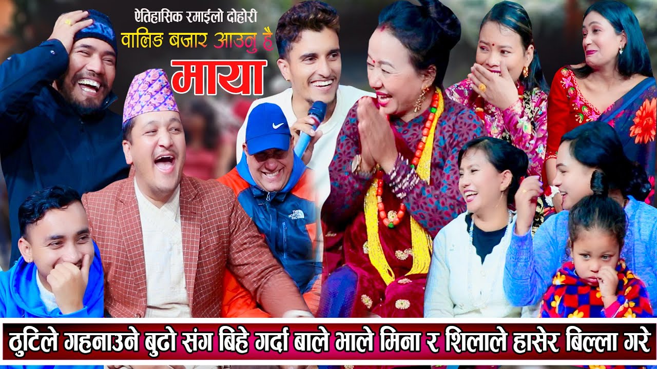 ठुटिले गनाउने बुढो संग बिहे गर्दा बाले भाले मिना र शिलाले हासेर उडाउनु सम्म उडाए New Live Dohori