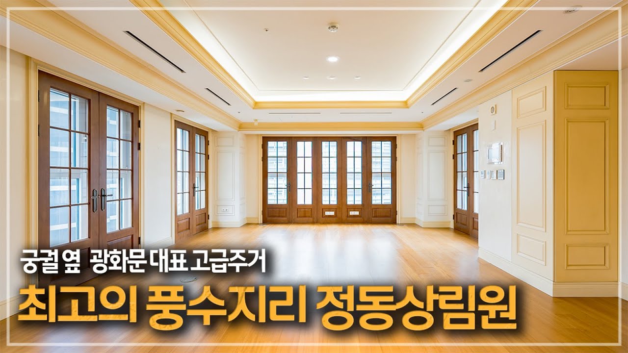 407. 덕수궁과 경희궁이 이웃집인 고급주거 정동상림원