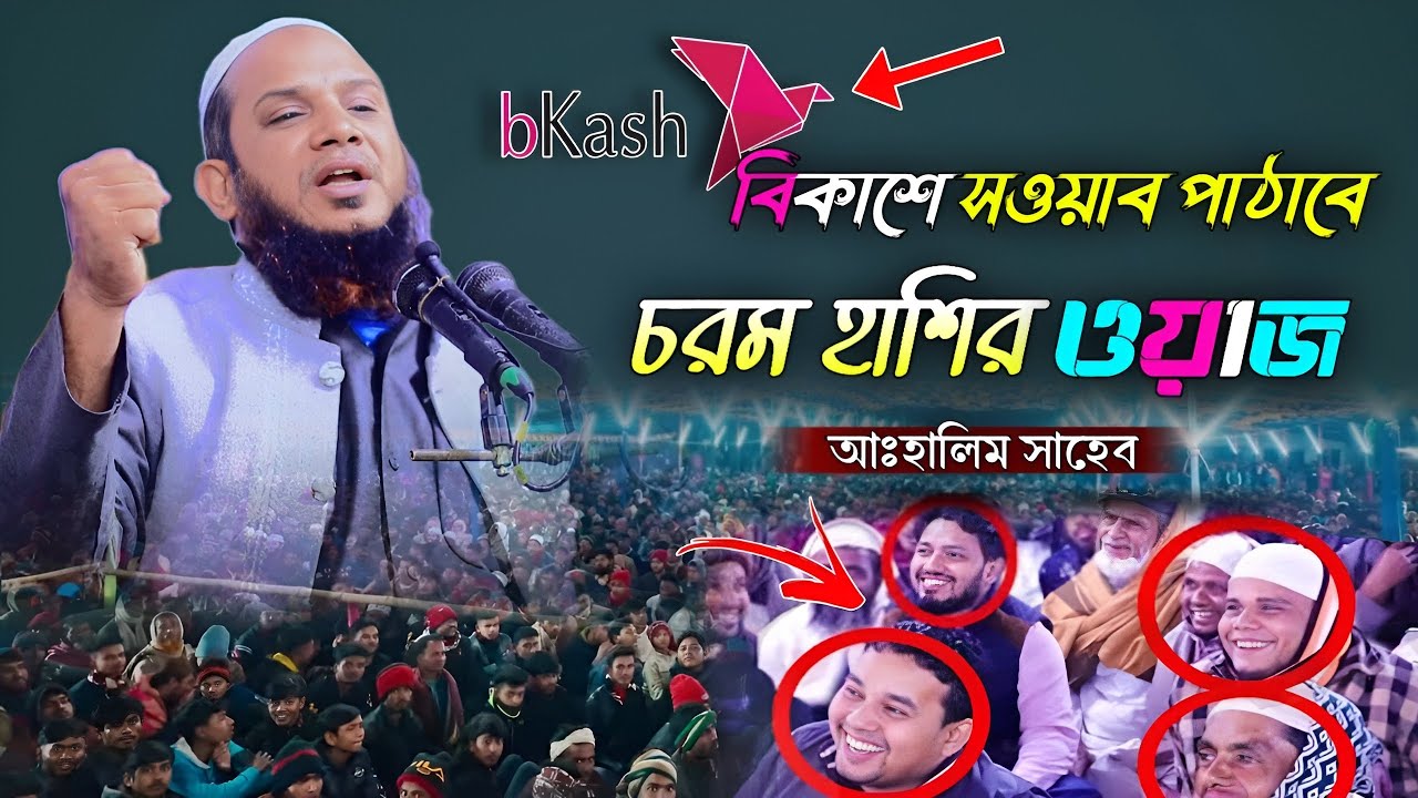 চরম হাশির ওয়াজ শুনলে মন ভালো হয়ে যাবে।মাওলানা আঃ হালিম সাহেব খুলনা ওয়াজ ২০২৪ abdul halim waz 2024