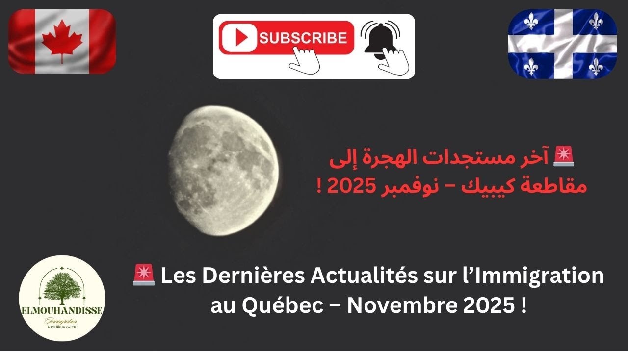 آخر مستجدات الهجرة إلى مقاطعة كيبيك - Les Dernières Actualités sur l’Immigration au Québec  Nov 2025