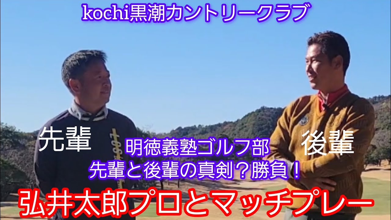 (ゴルフ)弘井太郎プロとマッチプレー！パート！(kochi黒潮カントリークラブ)明徳義塾ゴルフ部の先輩と後輩の真剣？勝負！